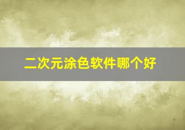 二次元涂色软件哪个好