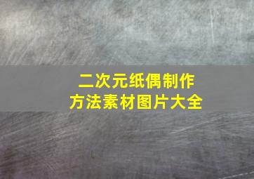 二次元纸偶制作方法素材图片大全