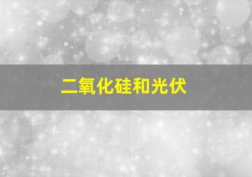 二氧化硅和光伏