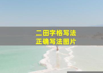 二田字格写法正确写法图片