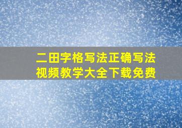 二田字格写法正确写法视频教学大全下载免费