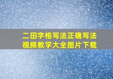 二田字格写法正确写法视频教学大全图片下载