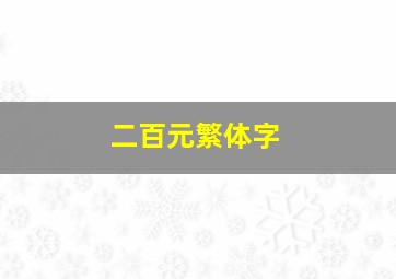 二百元繁体字