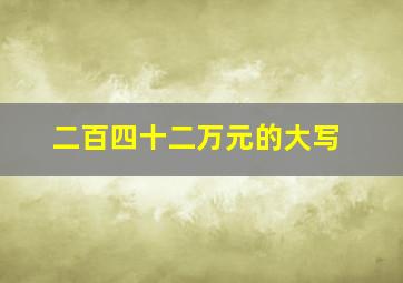 二百四十二万元的大写