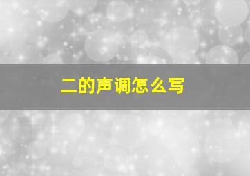 二的声调怎么写