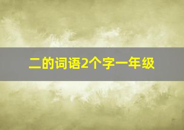 二的词语2个字一年级