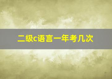 二级c语言一年考几次