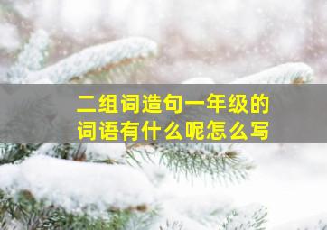 二组词造句一年级的词语有什么呢怎么写