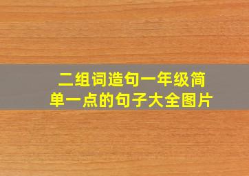 二组词造句一年级简单一点的句子大全图片