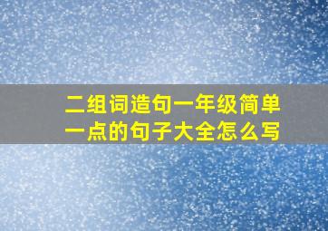 二组词造句一年级简单一点的句子大全怎么写