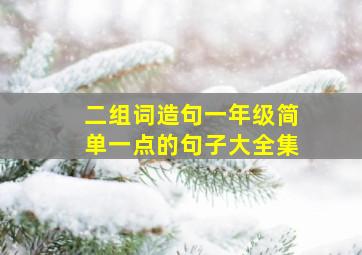 二组词造句一年级简单一点的句子大全集