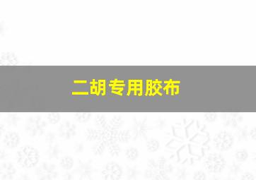 二胡专用胶布