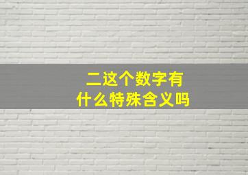 二这个数字有什么特殊含义吗