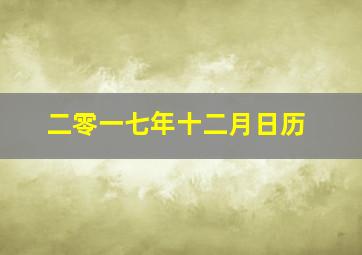 二零一七年十二月日历