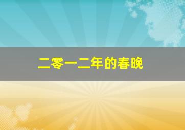 二零一二年的春晚