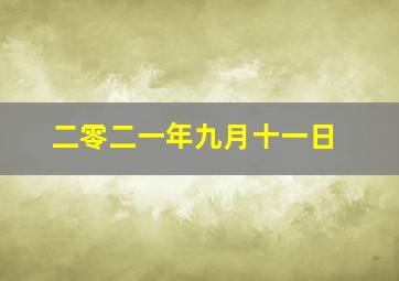 二零二一年九月十一日