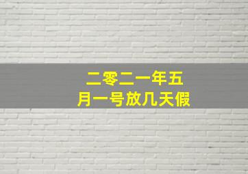 二零二一年五月一号放几天假