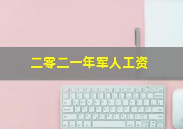 二零二一年军人工资