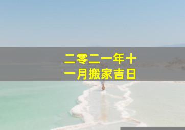 二零二一年十一月搬家吉日