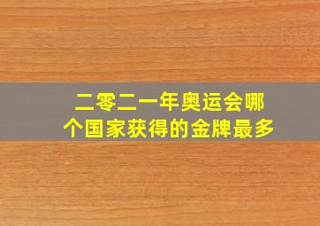 二零二一年奥运会哪个国家获得的金牌最多