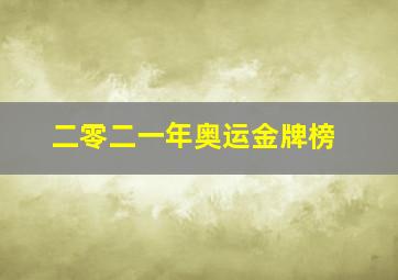 二零二一年奥运金牌榜