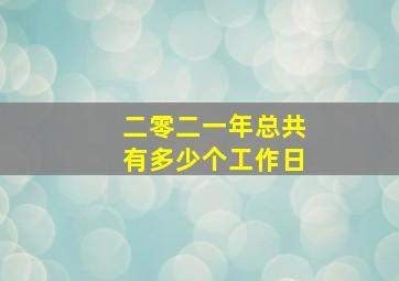 二零二一年总共有多少个工作日