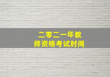 二零二一年教师资格考试时间