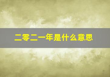 二零二一年是什么意思