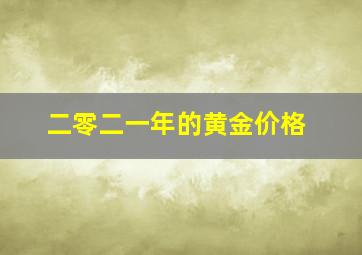 二零二一年的黄金价格