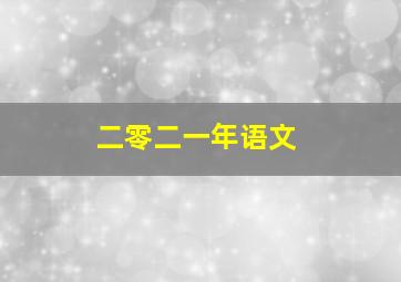 二零二一年语文