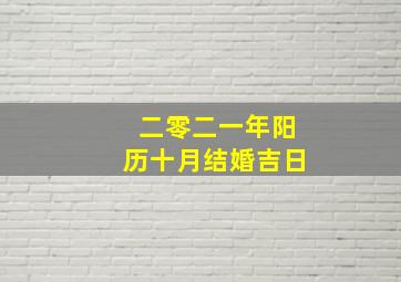 二零二一年阳历十月结婚吉日