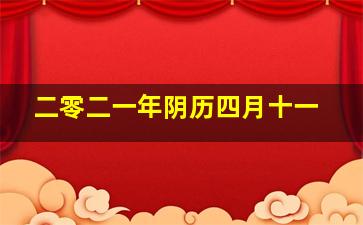 二零二一年阴历四月十一