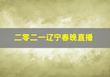 二零二一辽宁春晚直播