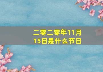 二零二零年11月15日是什么节日