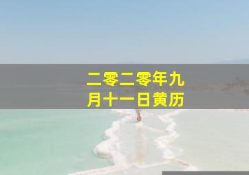 二零二零年九月十一日黄历