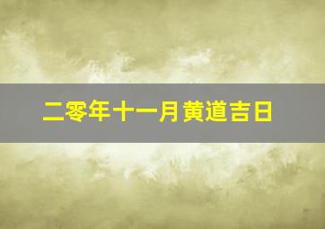 二零年十一月黄道吉日