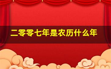 二零零七年是农历什么年