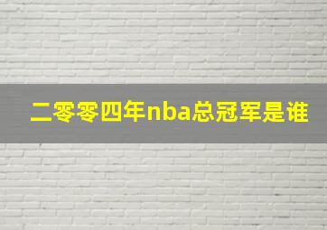 二零零四年nba总冠军是谁