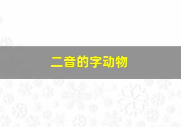 二音的字动物