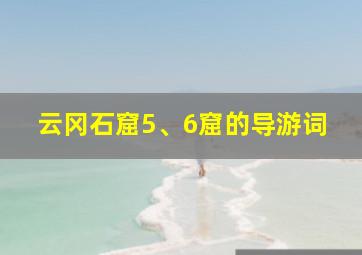 云冈石窟5、6窟的导游词