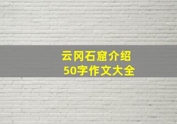 云冈石窟介绍50字作文大全