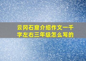 云冈石窟介绍作文一千字左右三年级怎么写的