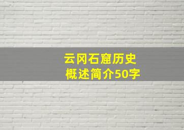 云冈石窟历史概述简介50字