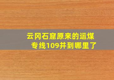 云冈石窟原来的运煤专线109并到哪里了