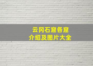 云冈石窟各窟介绍及图片大全