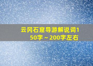 云冈石窟导游解说词150字～200字左右