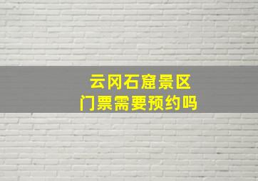 云冈石窟景区门票需要预约吗