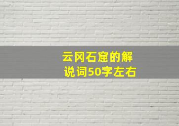 云冈石窟的解说词50字左右