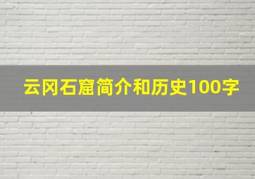 云冈石窟简介和历史100字