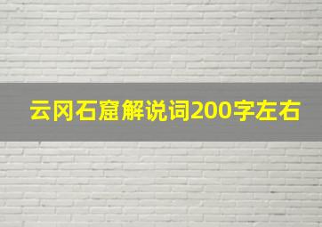 云冈石窟解说词200字左右